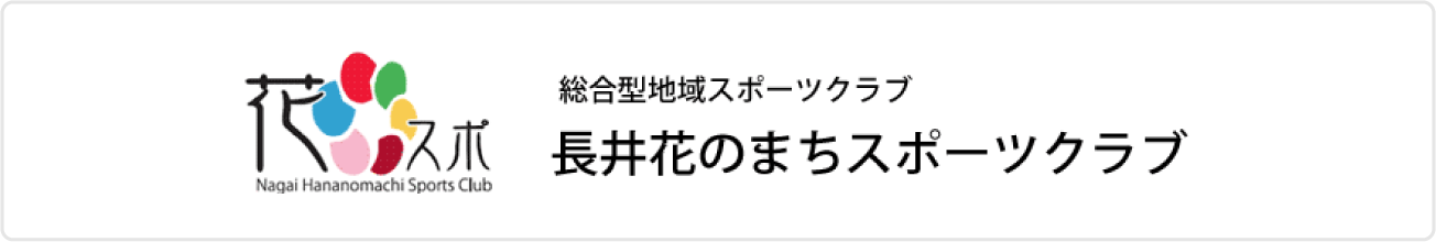 総合型地域スポーツクラブ 長井花のまちスポーツクラブ