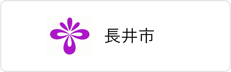 長井市