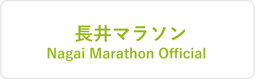 長井マラソン