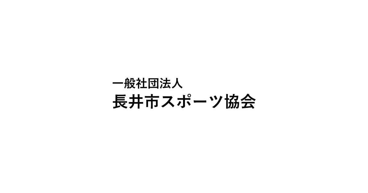 一般社団法人長井市スポーツ協会の写真(山形県長井市)