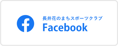 長井花のまちスポーツクラブFacebook