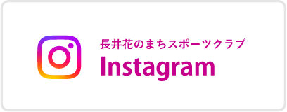 長井花のまちスポーツクラブInstagram